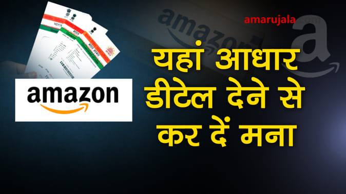 अमेजन वालों को आधार कार्ड डीटेल देने से इसलिए कर सकते हैं मना