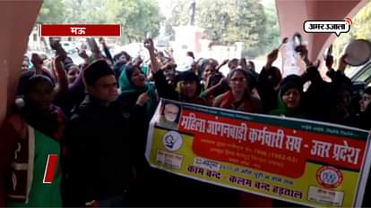 MAU ANGANWADI WORKERS PROTEST FOR WAGES AND OTHER RIGHT