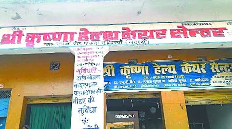 स्वास्थ्य विभाग की टीम का हेल्थ केयर सेंटर पर छापा