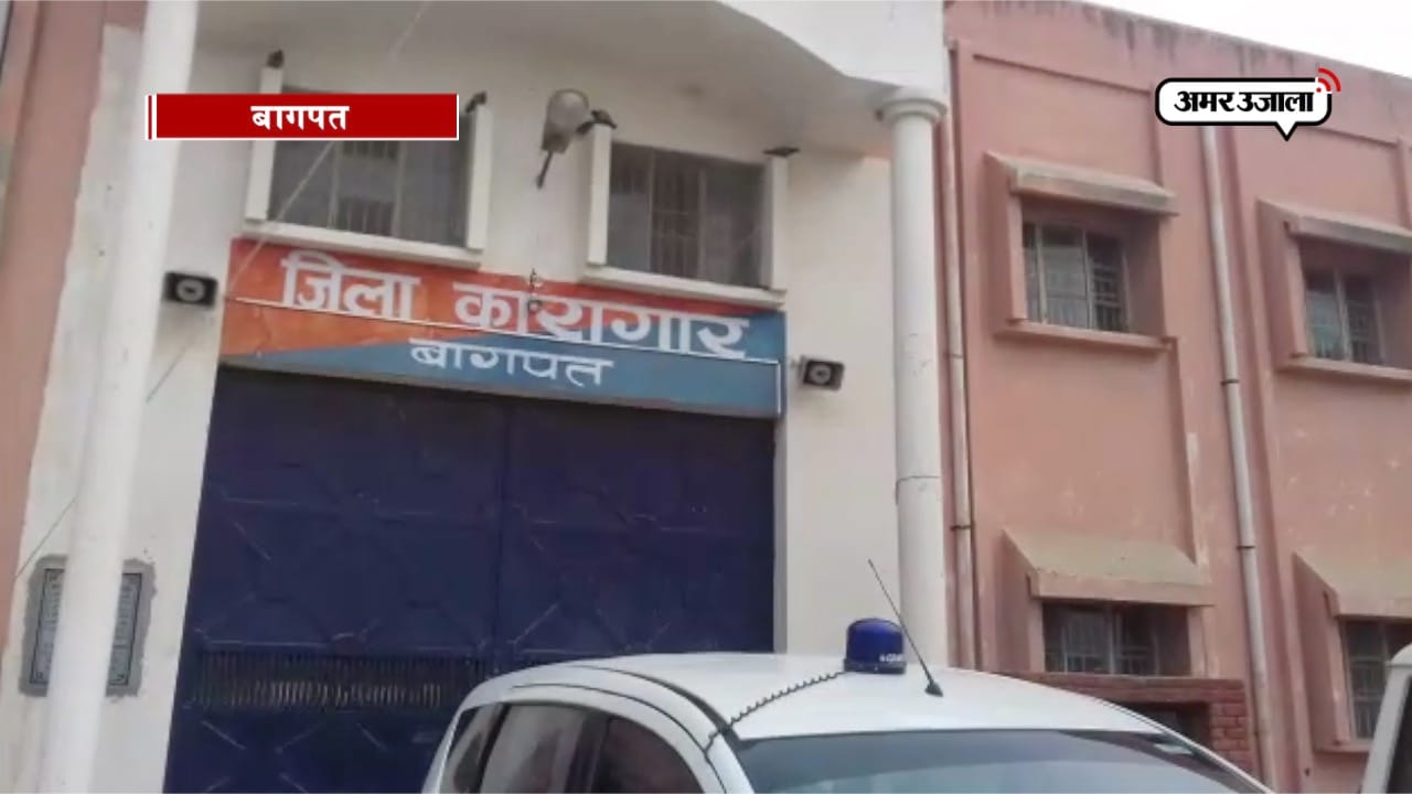बागपत जेल