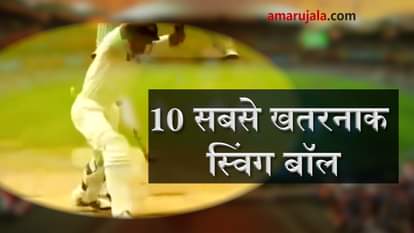 Top 10 Most Insane Swing Balls in Cricket History of all Times special story