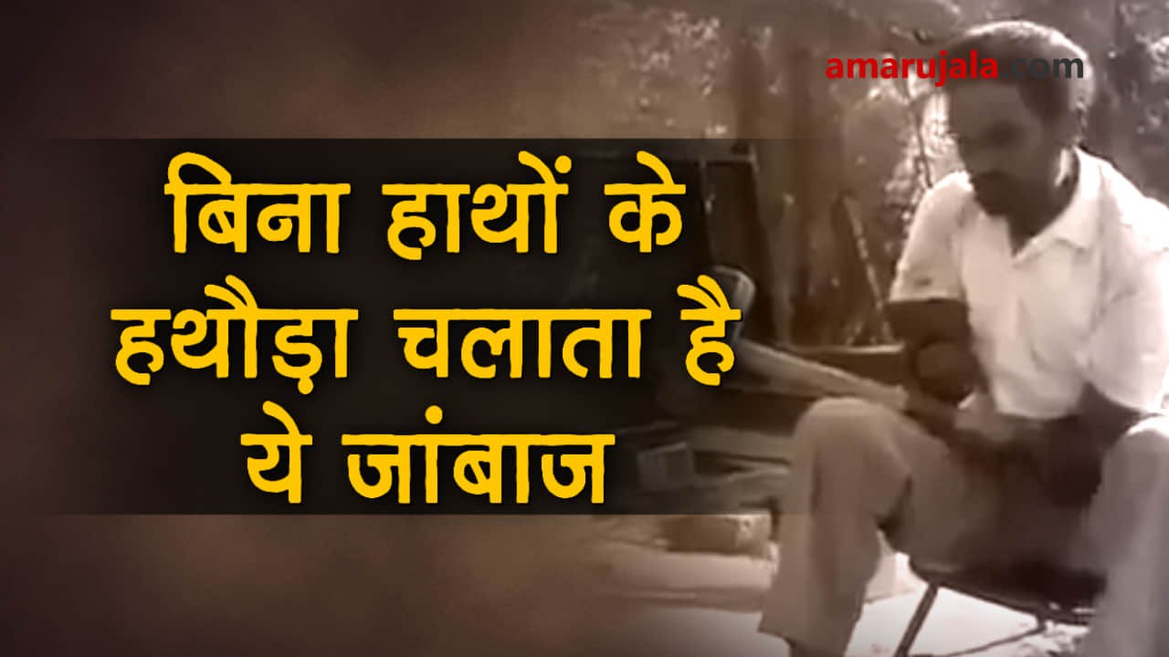 Video: Disabled man with no hands uses hammer for a living special story 