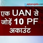 EPFO introduces new scheme, now link UAN with 10 PF accounts special story
