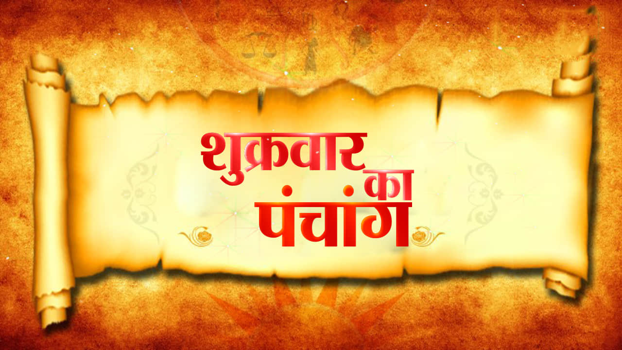 आज का पंचांग 