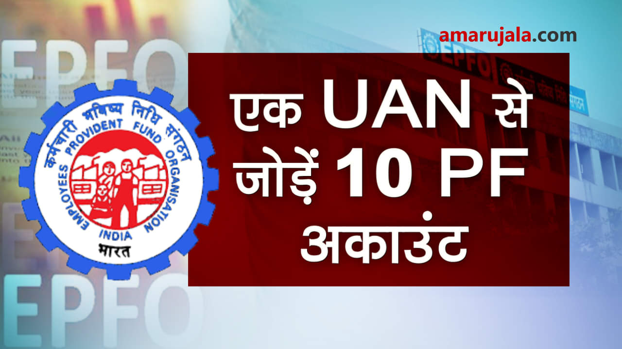 EPFO introduces new scheme, now link UAN with 10 PF accounts special story