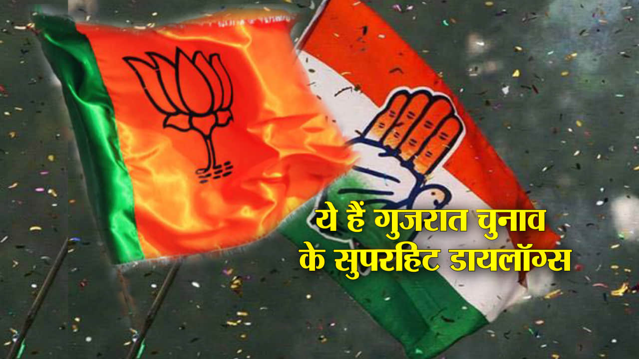 गुजरात चुनाव