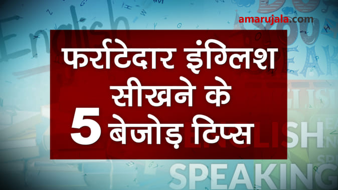 इन पांच टिप्स को अपनाकर आप सीख जाएंगे फर्राटेदार इंग्लिश, वीडियो