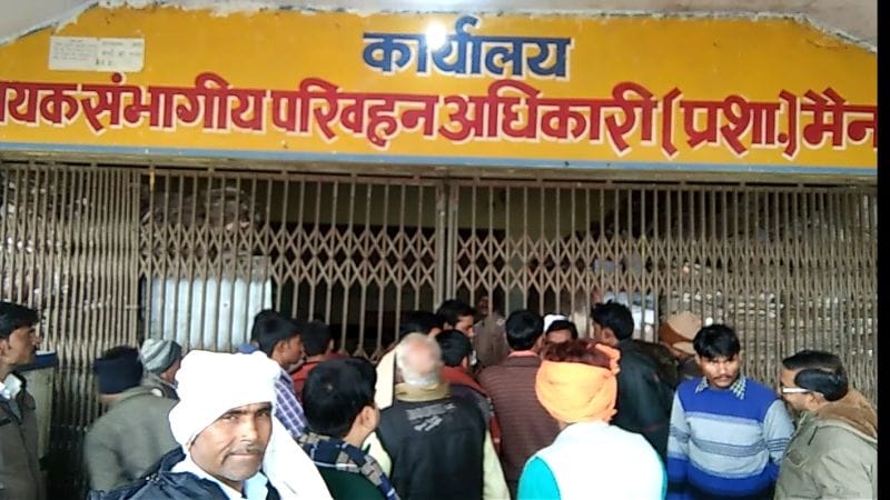 एआरटीओ दफ्तर में ताला लगाने से भड़के लोग, हंगामा