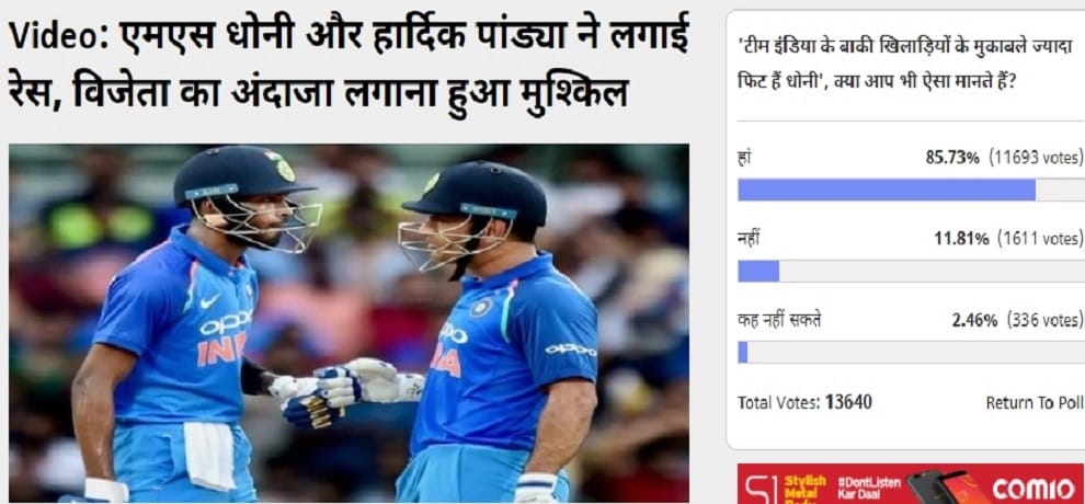 Amarujala Poll: In fitness case Mahendra Singh Dhoni is ahead of other Indian cricket Team players