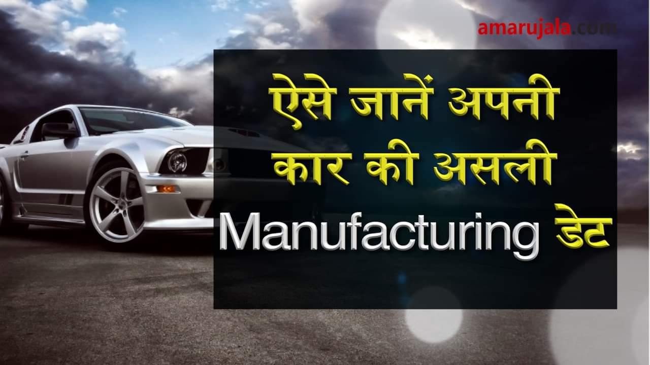 find out the manufacturing date, Month and Year of your car special story