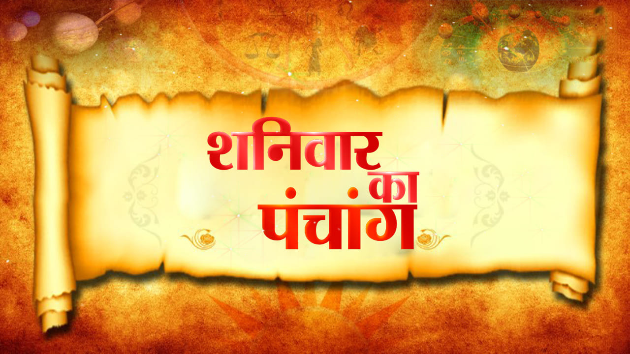 आज का पंचांग 