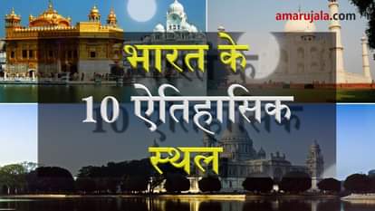 These historical places in India are the witnesses of its rich and beautiful past special story