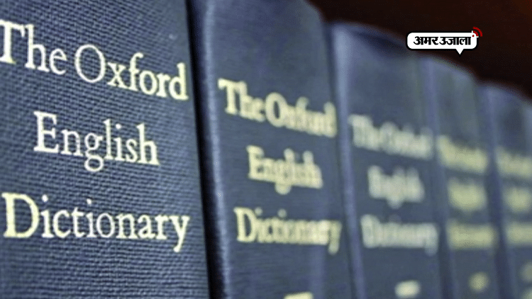ऑक्सफोर्ड डिक्शनरी में आधार हड़ताल डब्बा और शादी जैसे भारतीय शब्दों को जगह Oxford Dictionary