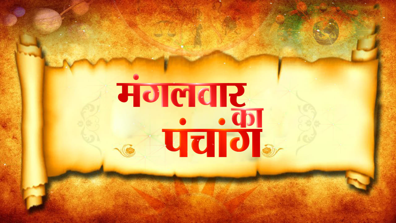 आज का पंचांग 