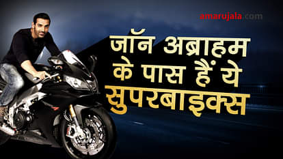 Know the big superbike collection of bollywood actor john abraham special story