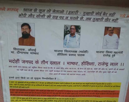 objectionable posters of BJP leaders planted in bhadohi