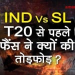 Ind vs SL T20: Fans get angry outside barabati stadium Cuttack for not getting ticket special story