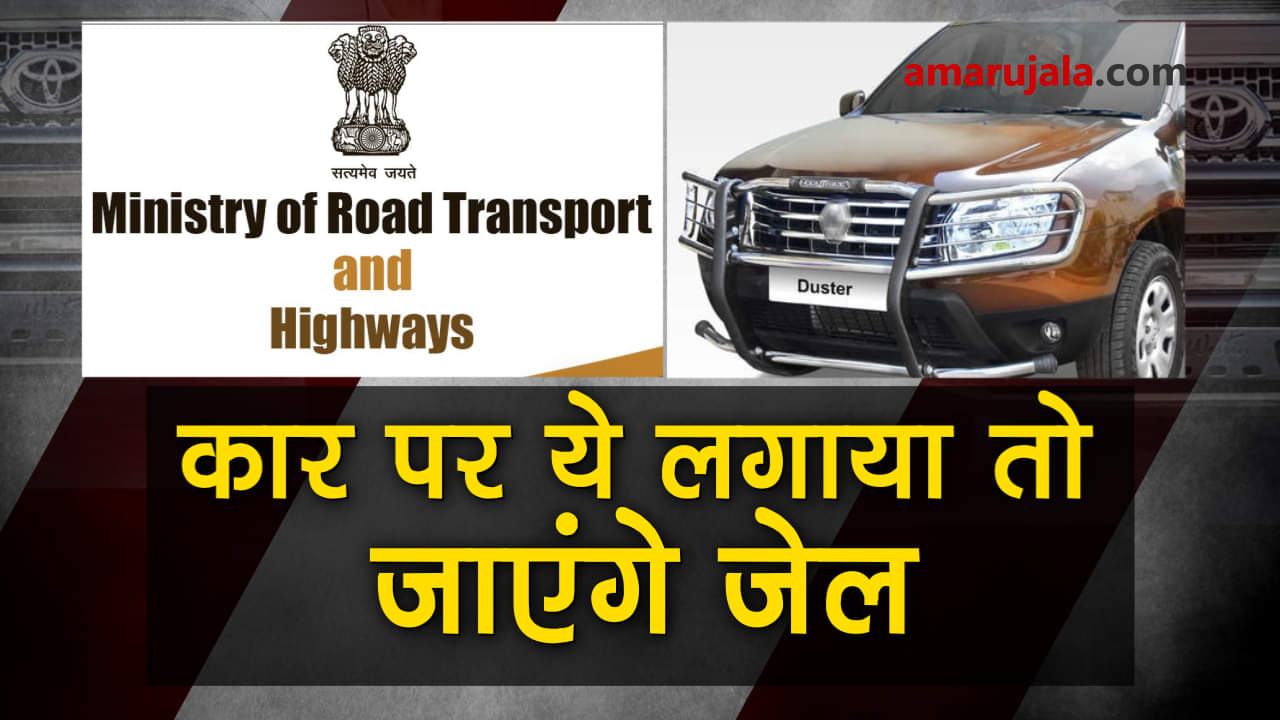Ministry of Road Transport and Highways ban crash guards in cars special story