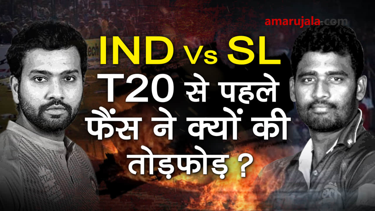 Ind vs SL T20: Fans get angry outside barabati stadium Cuttack for not getting ticket special story