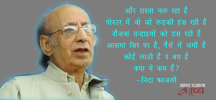 Prominent Poet Hindi Urdu Poet Nida Fazli Best Poem Amar Ujala Kavya