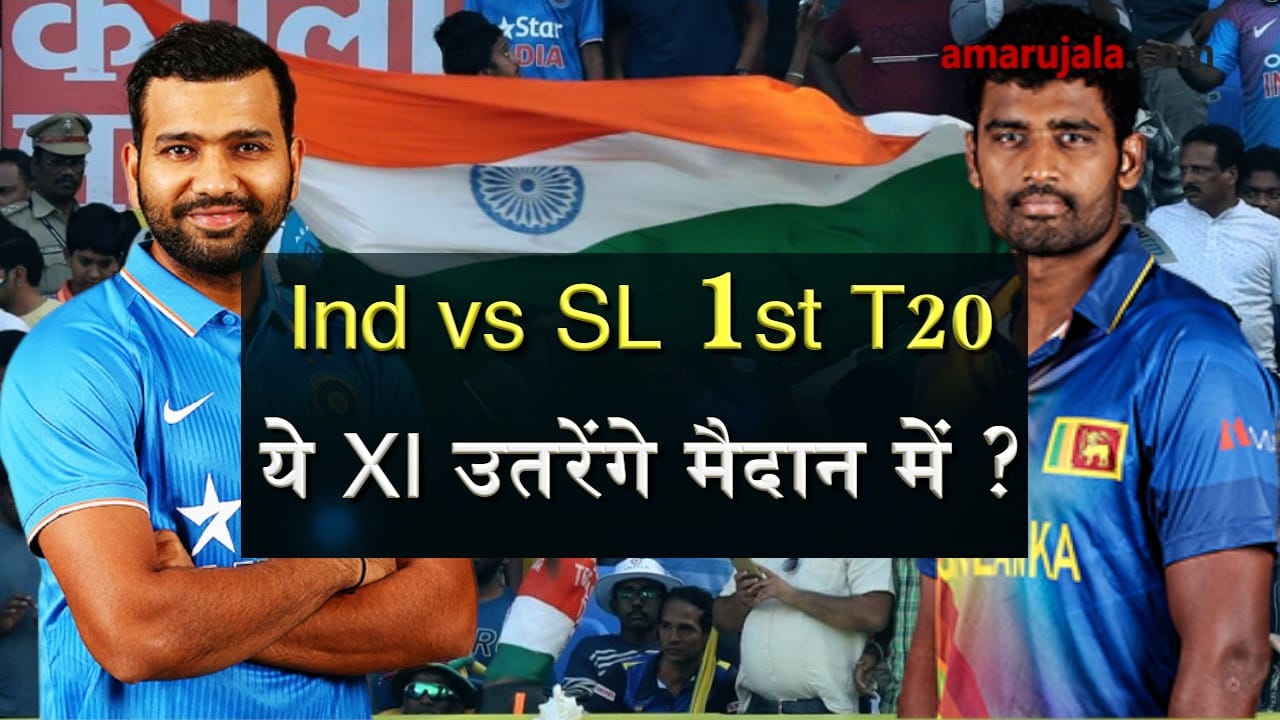 Ind vs SL: Team India take on Sri Lanka in first T20 at cuttack, predicted eleven special story