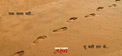 रुक जाना नहीं...