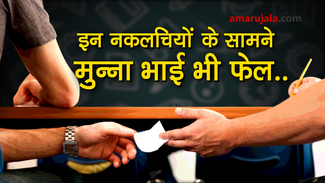 Cheaters caught on camera cheating in exams special story 