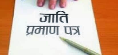 जाति प्रमाणपत्र