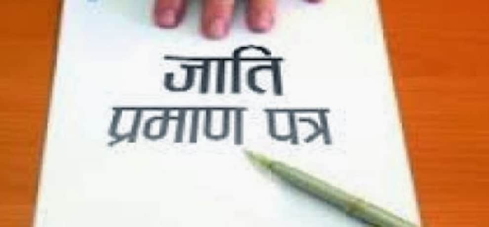 students using fake caste certificates will be punished, know here