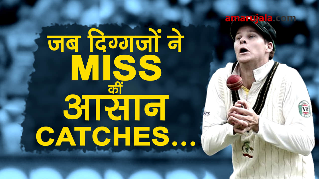 Watch when fielders miss and drop easy catches on the cricket ground 