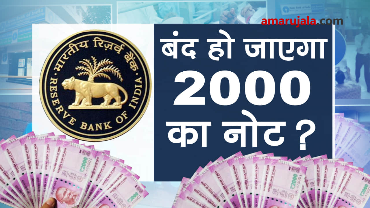 Will RBI hold back rupees 2000 notes or has it stopped printing already, know here special story