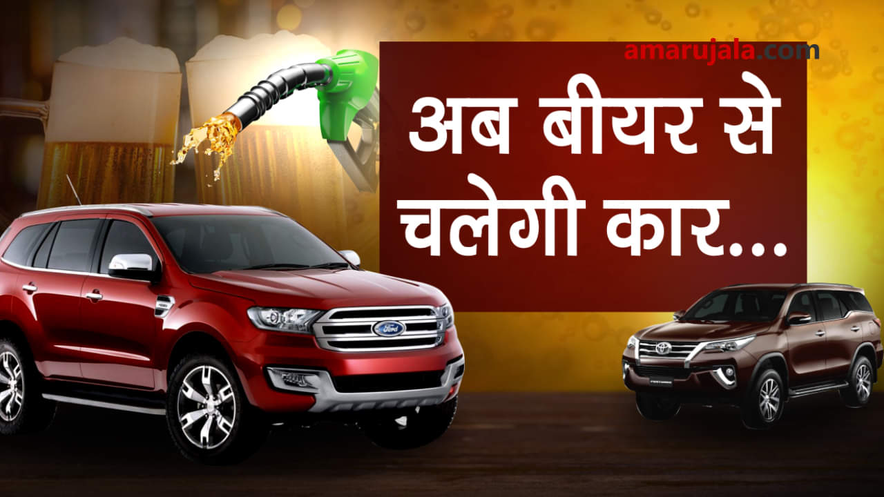 Forget petrol diesel, cars to run on beer made fuel from 2022 special story