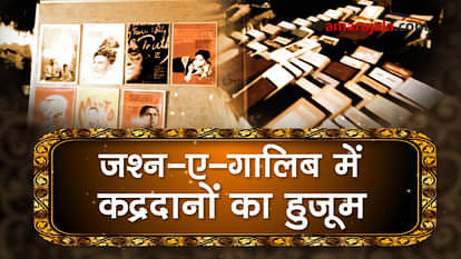 jashne ghalib programme in ghalib insitute new delhi special story