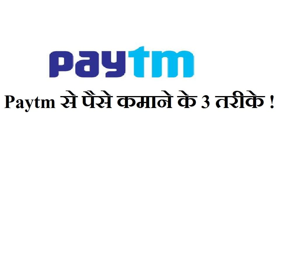 Paytm से भी कमा सकते हैं पैसे, ये हैं इसके तीन तरीके How to earn money from Paytm