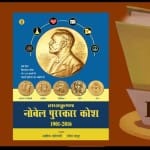 नोबेल पुरस्कार कोश