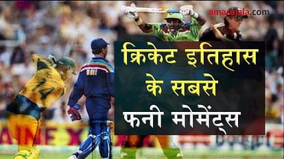 क्रिकेट इतिहास के 'मोस्ट फनी मोमेंट्स', देखें वीडियो - Most Funny Moments  In Cricket History You Have Never Seen Special Story- Amar Ujala Hindi News  Live