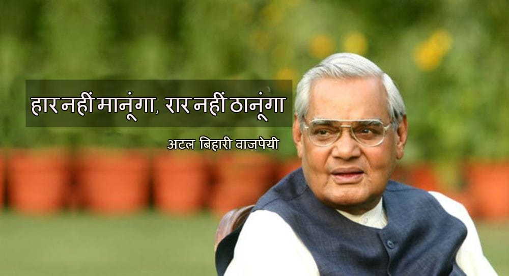 Atal Bihari Vajpayee Birthday: His 10 Famous Quotes and Poems in hindi
