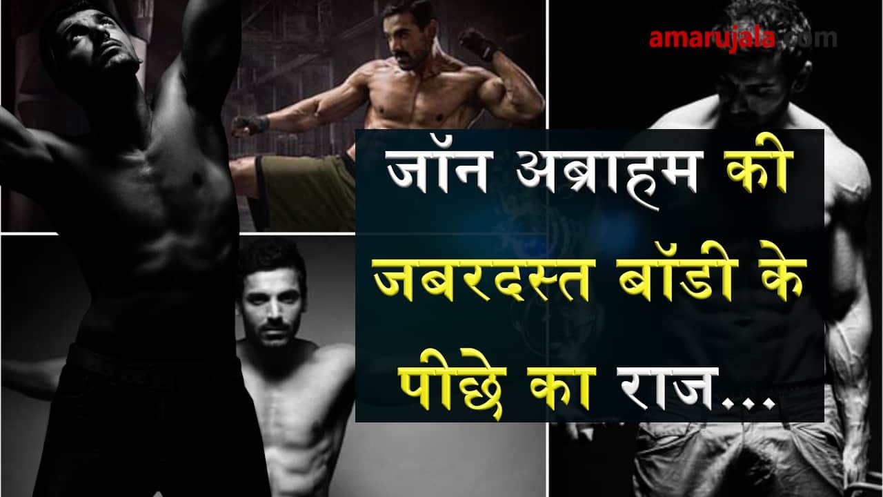 John Abraham fitness mantra, workout regime and health tips Special story