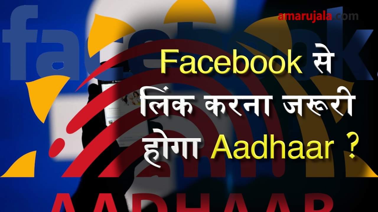 Aadhaar Card linking may become necessary for Facebook users special story