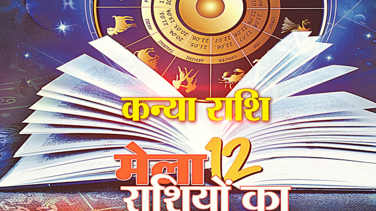 कन्या राशिफल