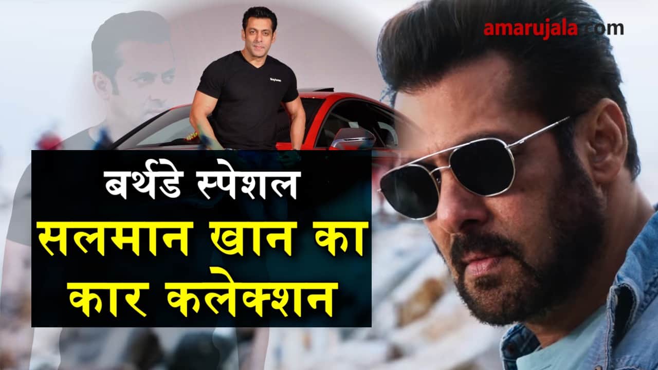 Salman Khan birthday special car collection special story