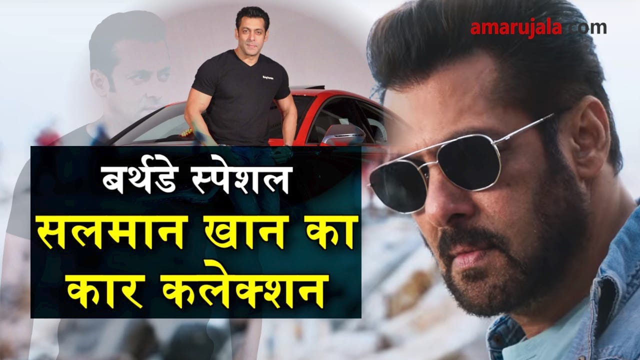 Salman Khan birthday special car collection special story