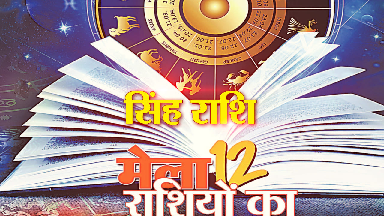सिंह राशिफल