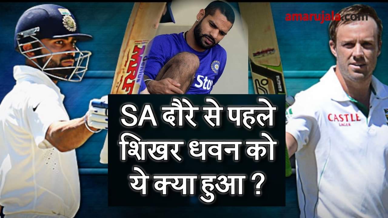 shikhar dhawan gets injured before South Africa tour, doubtful for 1st Test special story