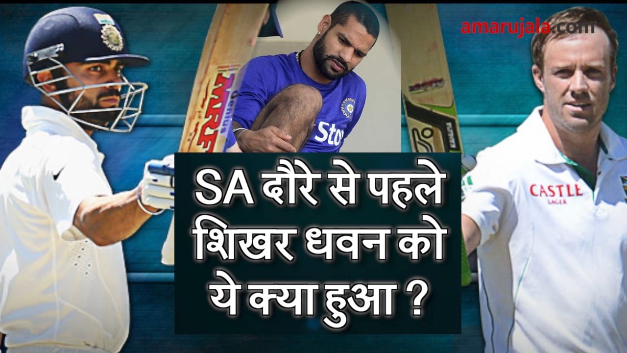 shikhar dhawan gets injured before South Africa tour, doubtful for 1st Test special story