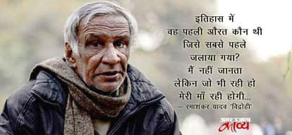 रमाशंकर यादव 'विद्रोही' 