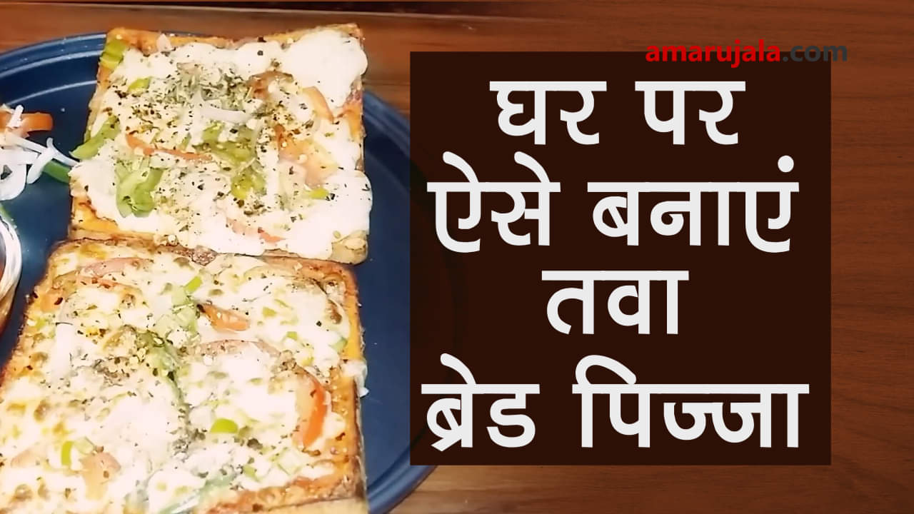 Make tawa bread pizza at home in your kitchen in minutes special story