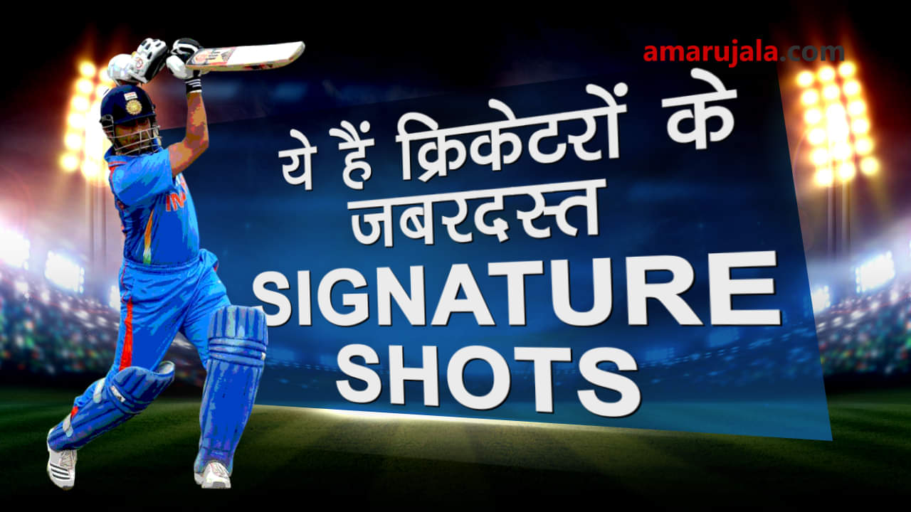 Signature shots of world cricketers which made them more popular special story