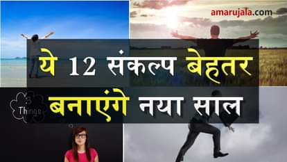 THESE 12 RESOLUTIONS CAN MAKE YOUR NEW YEAR DIFFERENT SPECIAL STORY