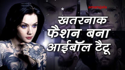 EYEBALL TATTO IS GOING POPULAR AMONGS YOUNGESTERS SPECIAL STORY